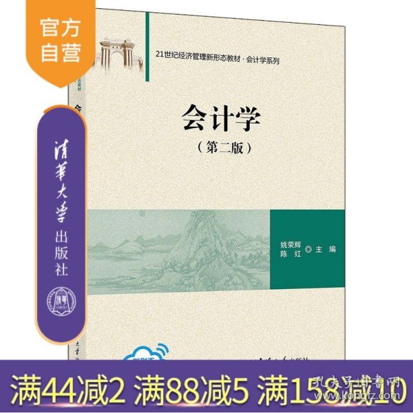 【官方正版】会计学（第二版） 姚荣辉 清华大学出版社 会计学工商管理教材