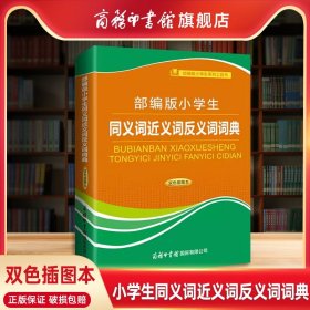 新课标部编版小学生同义词近义词反义词词典（双色插图本）商务印书馆