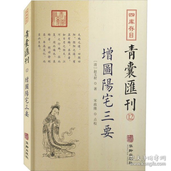 四库存目青囊汇刊（十二）：阳宅三要