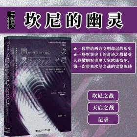 坎尼的幽灵 汉尼拔与罗马共和国最黑暗的时刻 甲骨文丛书 罗伯特欧康奈尔 社会科学文献出版社官方正版 迦太基 地中海史诗热销 D