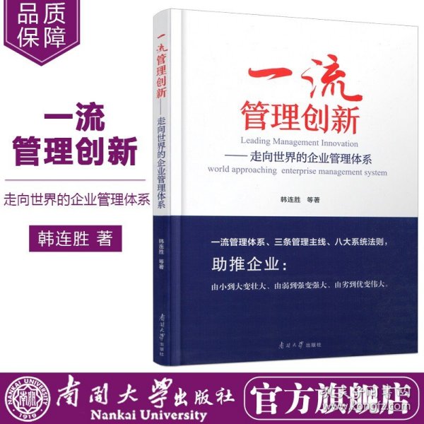 一流管理创新--走向世界的企业管理体系