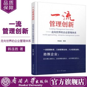 一流管理创新--走向世界的企业管理体系