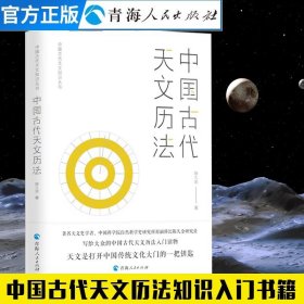 中国古代天文知识丛书：中国古代天文历法