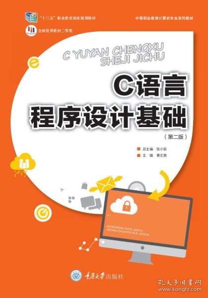 官方正版  C语言程序设计基础 第二版 黄文胜 重庆大学出版社 9787562496564