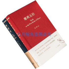 摩西五经+智慧书 全2册 精装 三联书店 冯象著译系列 希伯来法文化经典 正版书籍