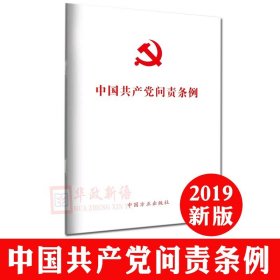 2019年新版 中国共产党问责条例 单行本32开本 方正出版社 9787517407362