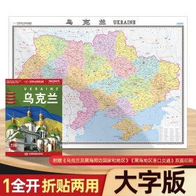 乌克兰地图挂图折叠图（折挂两用中外文对照大字易读865mm*1170mm)世界热点国家地图