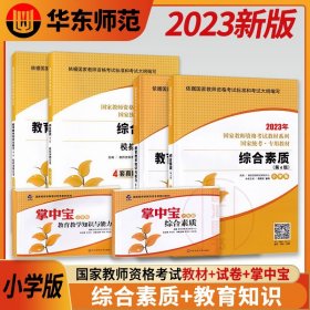 2020系列 小学版 教材·综合素质