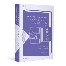 文学改编指南：改编电影、电视、小说和流行文化中经典 伊冯娜·格里格斯 编剧 三辉图书 你的文艺课