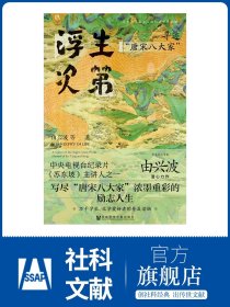 现货 浮生次第：寻迹“唐宋八大家” 由兴波 刘晓旭著 吉林大学哲学社会科学普及读物 古文 初中语文 高中语文 苏轼 韩愈 散文 A