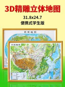 【书包便携版】中国地图和世界地图3d立体凹凸地形图31.8x24.7cm 初中地理 小学生启蒙三维浮雕