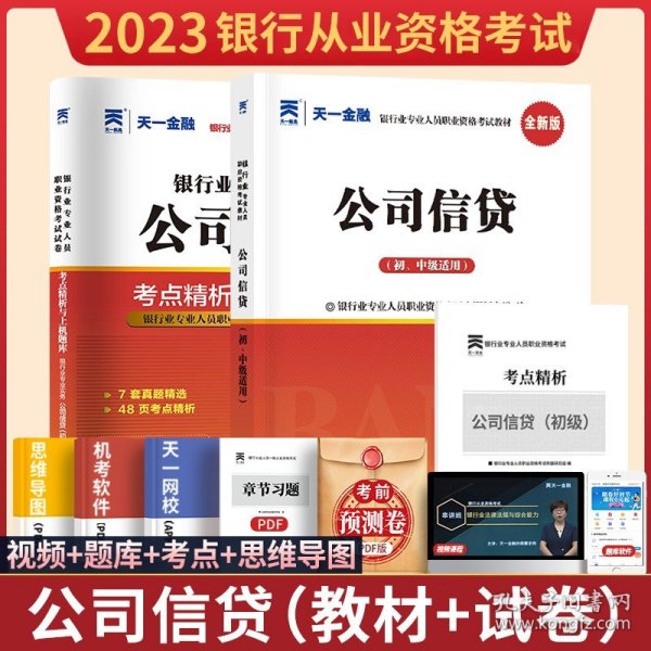 2017银行从业资格考试银行业专业人员职业资格考试教材 公司信贷(初级适用)