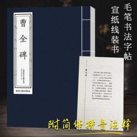 曹全碑 中国经典书法描写系列 宣纸临摹隶书毛笔书法作品临摹 书法描红教材成人学生入门基础教程 汉隶曹全碑近距离临摹描红对照