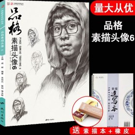 品格（素描头像6）/一线教学系列丛书