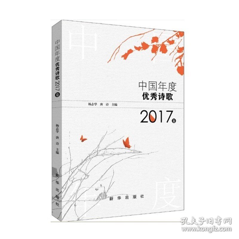 正版 中国年度优秀诗歌2017卷 杨志学 唐诗主编 握手年度优秀诗歌 饱餐当代语言盛宴 新华出版社