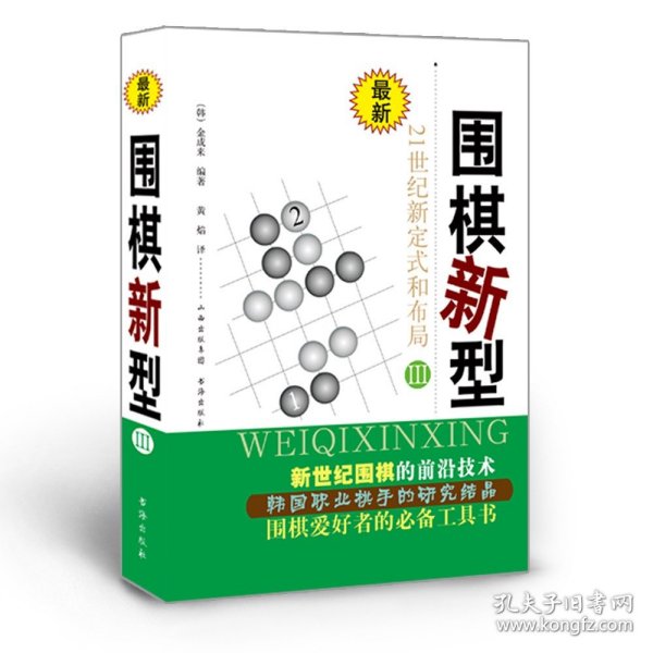 最新围棋新型（3）：21世纪新定式和布局