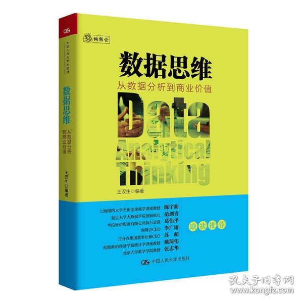 数据思维：从数据分析到商业价值