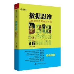 数据思维：从数据分析到商业价值