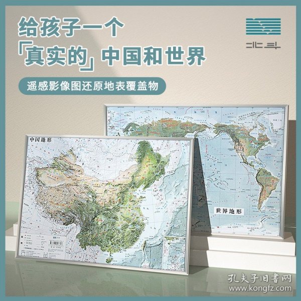 2022新版凹凸地图中国地形+世界地形3D立体遥感技术卫星影像图三维浮雕地理地势触手可及的地貌
