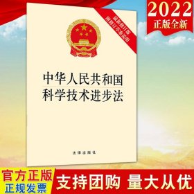 中华人民共和国科学技术进步法（最新修订版 附修订草案说明）