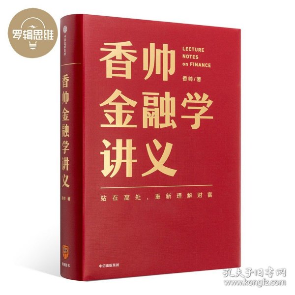 香帅金融学讲义