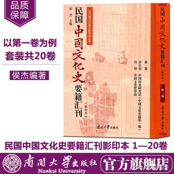 民国中国文化史要籍汇刊（影印本第1卷梁启超中国历史研究法中国文化史稿第一编钱穆中国文化史导论）