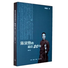 陈寅恪的最后20年 修订本