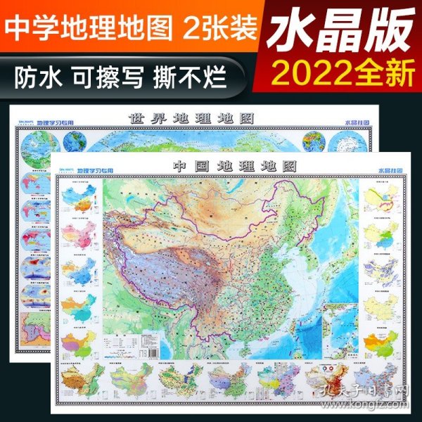 【可擦写水洗】世界地图和中国地图地形图 初中高中学地理水晶版93.5cm墙贴 中国地图出版社2022