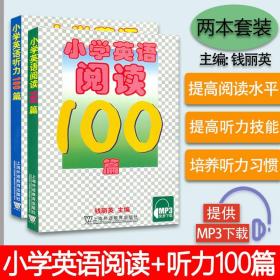 钱丽英 小学英语听力100篇+阅读100篇 MP3音频  小学英语阅读听力小学英语阅读100小学英语教材小学三四五六年级 小学英语辅导书