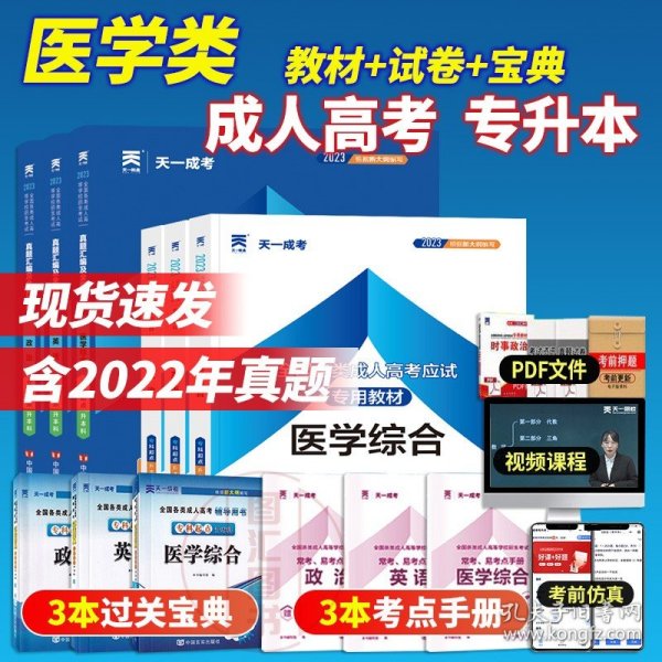 现货赠视频 2017年成人高考专升本考试专用辅导教材复习资料 医学综合（专科起点升本科）