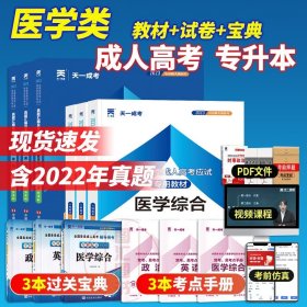 现货赠视频 2017年成人高考专升本考试专用辅导教材复习资料 医学综合（专科起点升本科）