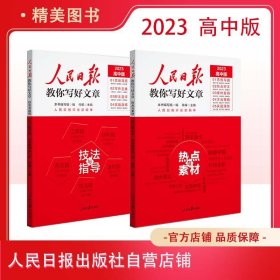 人民日报教你写好文章 【高考版】2023技法与指导 热点与素材 人民日報 人民日报评论