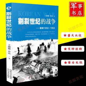 割裂世纪的战争 朝鲜1950-1953 王湘穗 乔良继超限战后又一力作