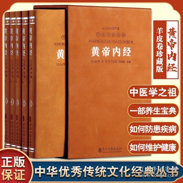 皇帝内经 羊皮卷珍藏版全五册 佚名 注释译文文白对照医学养生宝典中医四大典籍养生智慧上古三大奇书之一国学经典 中医古籍出版社