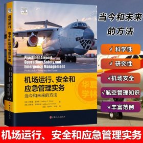 机场运行、安全和应急管理实务：当今和未来的方法