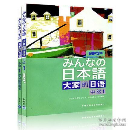 大家的日语（中级1）：みんなの日本語