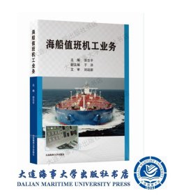 海船值班机工业务涂志平大连海事大学出版社9787563238538