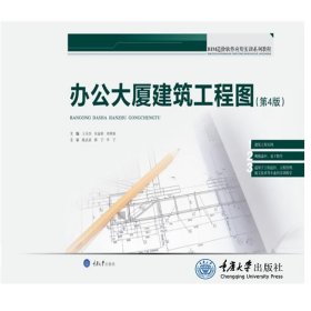 办公大厦建筑工程图（第3版）