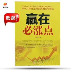 正版现货  赢在必涨点  本书九种方法帮你找到涨停密码  证券投资  王书冰  译