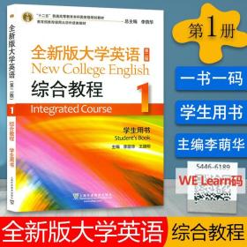 2020年版 全新版大学英语综合教程1学生用书 扫码音频及手机课堂 第二版李荫华编大学英语教程一上海外语教育出版社 9787544661898