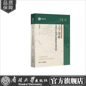 上下求索:美国黑人领袖杜波依斯的思想历程 南开大学正版