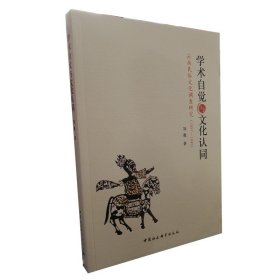 学术自觉与文化认同：云南民俗文化调查研究（1937—1945）