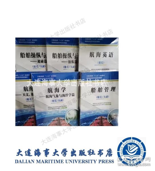 航海学：天文、地文、仪器篇（船长/大副）/海船船员适任考试培训教材·交通运输类“十三五”规划教材