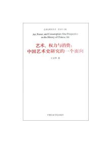 艺术、权力与消费：中国艺术史研究的一个面向