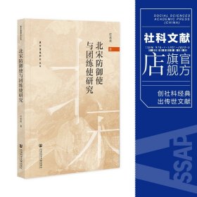 现货 北宋防御使与团练使研究  唐宋藩镇研究丛书  任欢欢 著 社会科学文献出版社 202308