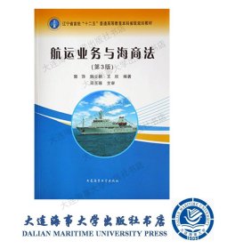 航运业务与海商法（第3版）—“十二五”本科省级规划教材32772