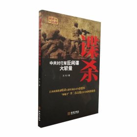 谍杀:中共对日军反间谍大较量 沉石著 军事纪实小说 真实的抗战系列小说 金城出版社 正版图书