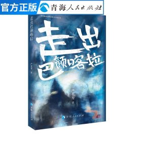 《走出巴颜喀拉》收入藏族女作家严英秀近年来创作的19篇散文，均为其散文写作的代表篇目散文集小说集随笔散文