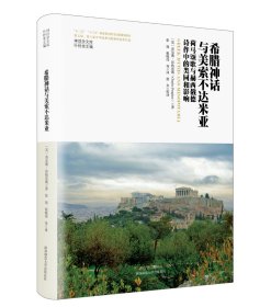 希腊神话与美索不达米亚：荷马颂歌与赫西俄德诗作中的类同和影响