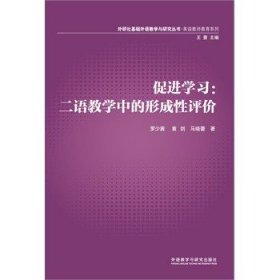 外研社基础外语教学与研究丛书·英语教师教育系列·促进学习：二语教学中的形成性评价